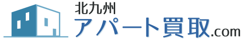 北九州 アパート 買取