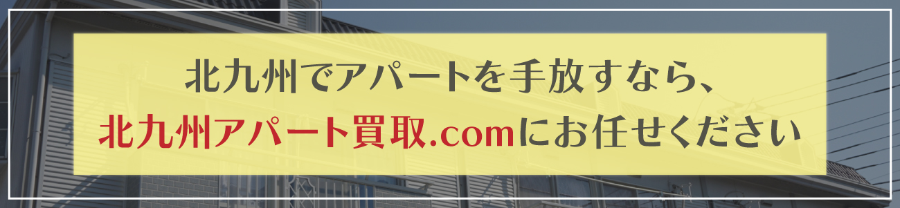 北九州でアパートを
手放す　買い取り