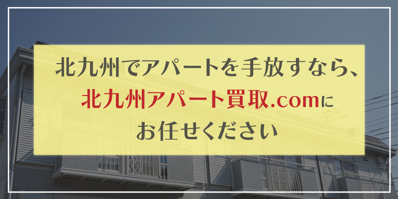 北九州でアパートを 手放す　買い取り