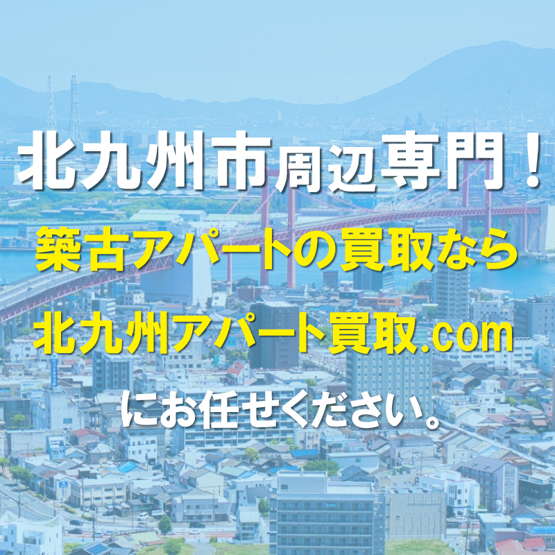 北九州 アパート 買取